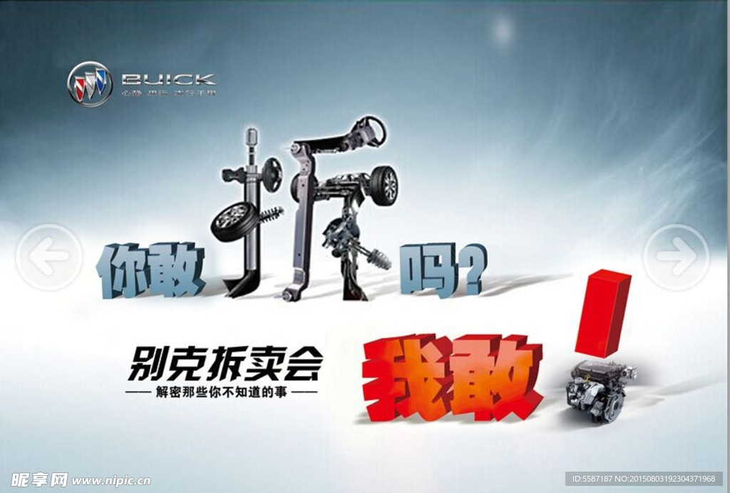 别克拆卖会