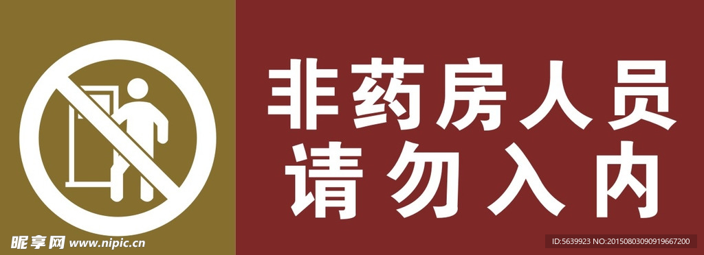 请勿入内