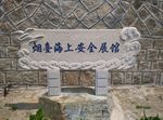 烟台海上安全展馆雕塑