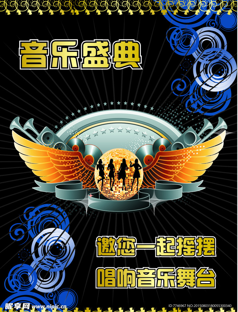 音乐盛典