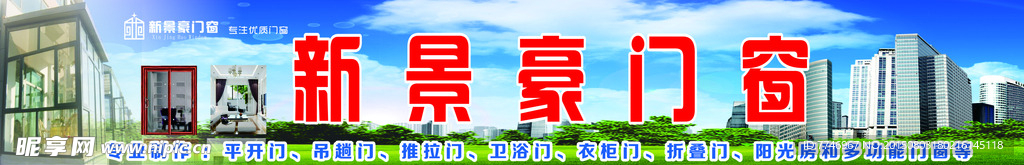 新景豪门窗招牌