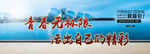 青春无极限 活出自己的精彩