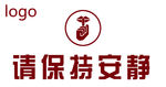 医院保持安静标识