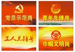 党员示范岗