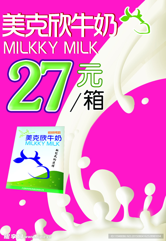 美克欣牛奶展架海报设计