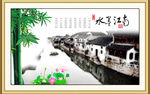 水墨江南