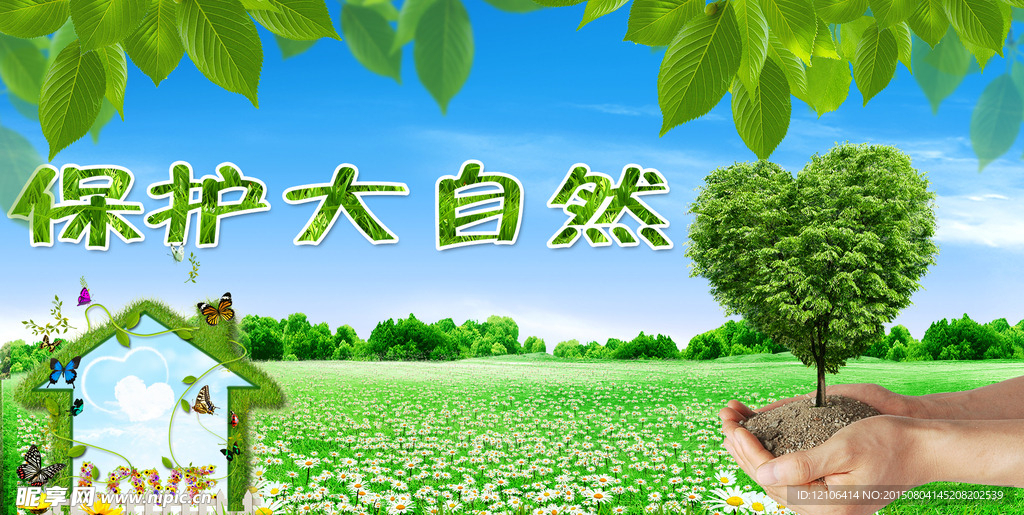 环境保护