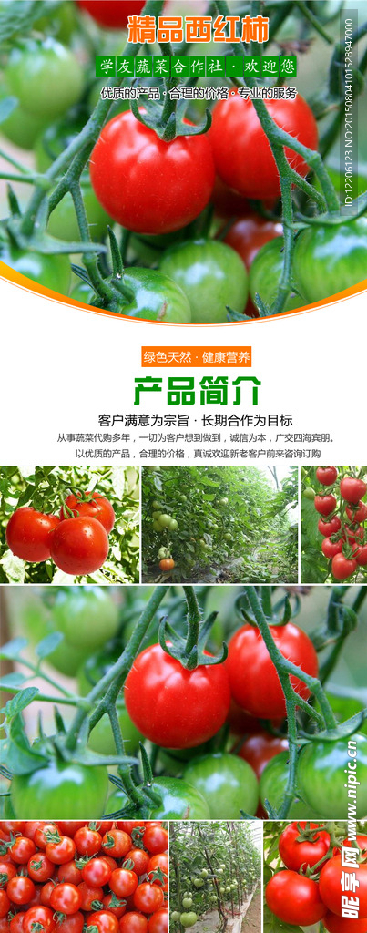 淘宝蔬菜西红柿详情设计
