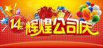 辉煌公司庆