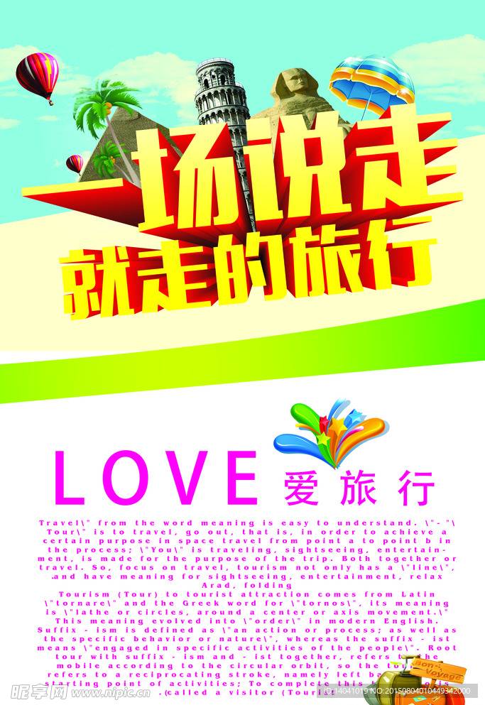说走就走的旅行海报