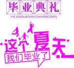 毕业季