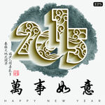 雕花2015艺术字矢量素材