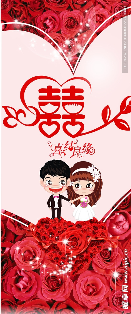 结婚展架