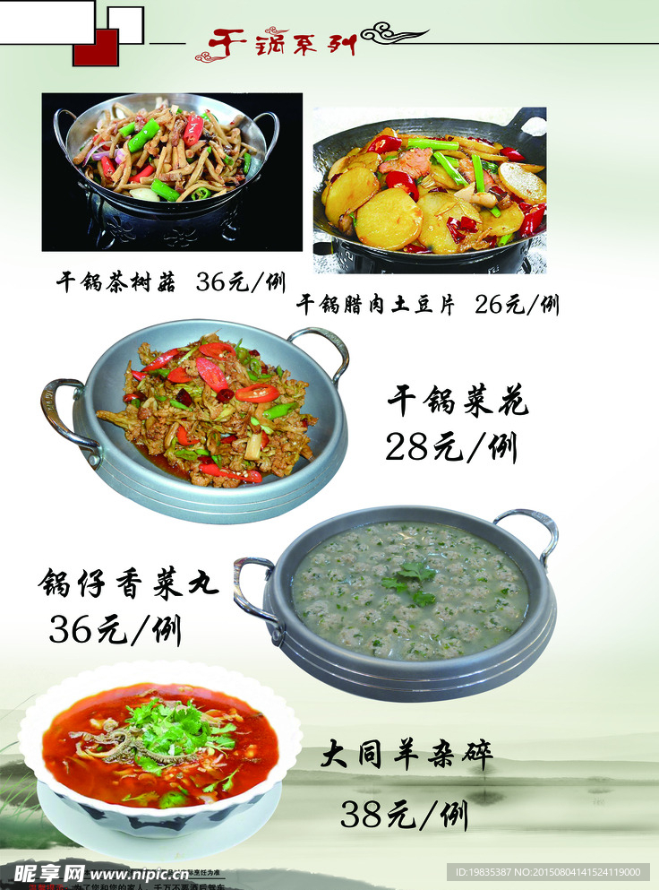 干锅系列菜谱