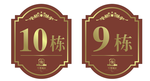 栋号牌