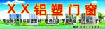 铝塑门窗