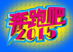 奔跑吧2015