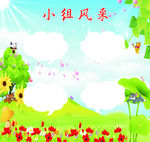 小组风采