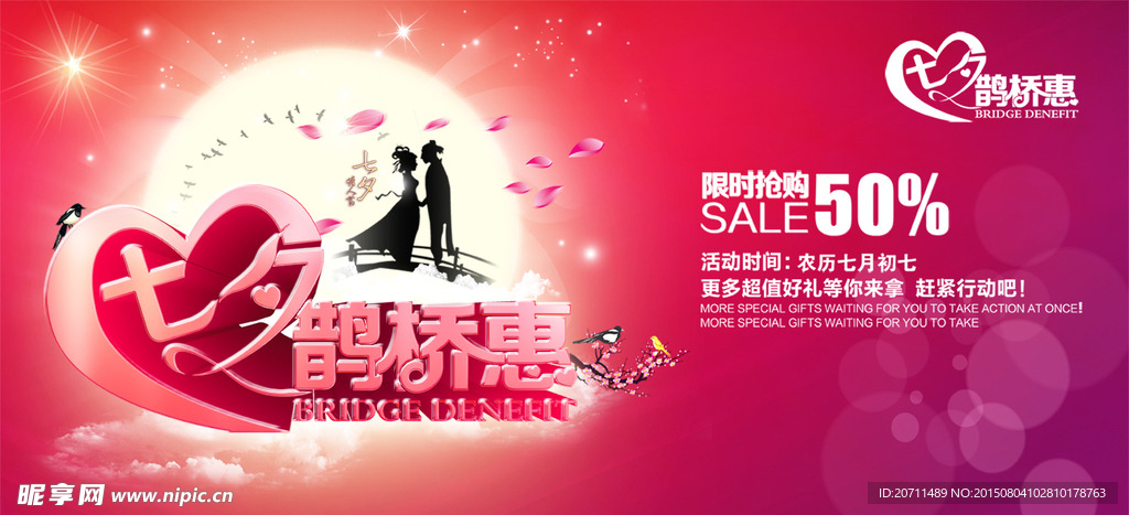 七夕鹊桥惠