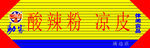 酸辣粉门头