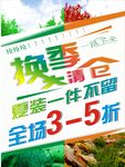 换季大清仓