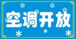 空调开放