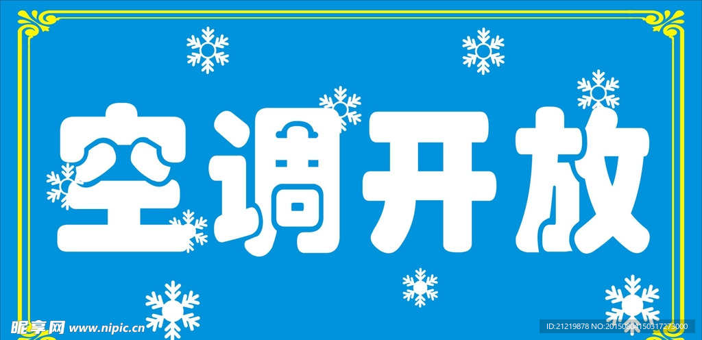 空调开放