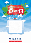 交行微信扫二维码海报