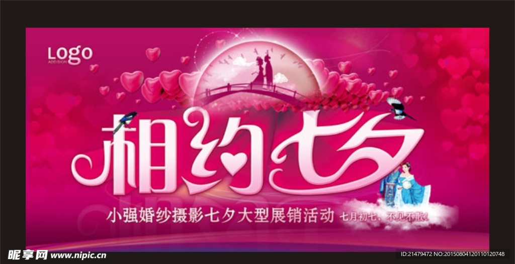 相约七夕