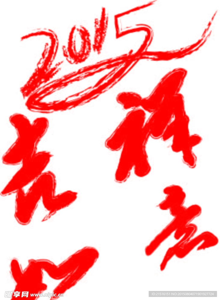 吉祥如意