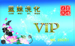 VIP洗化