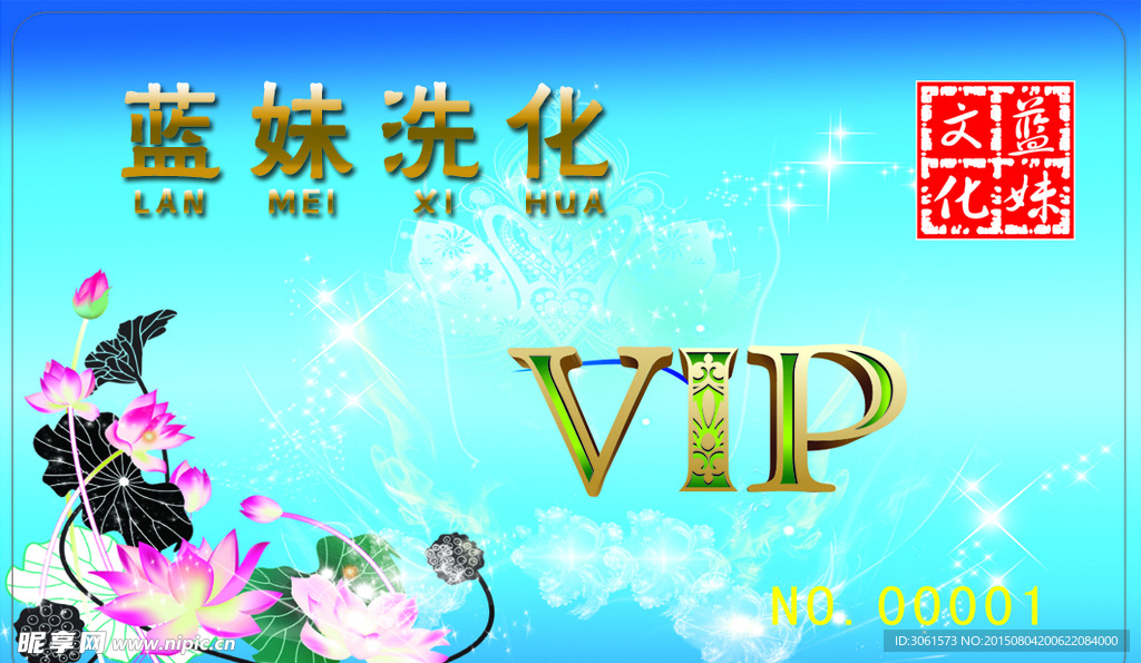 VIP洗化