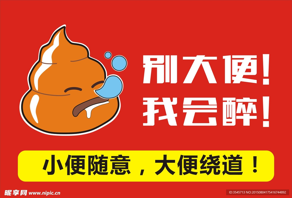 不准随意大便 便便