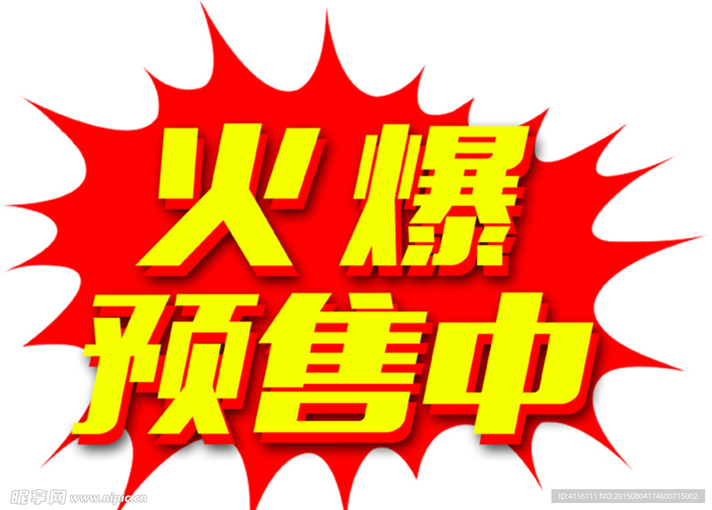 火爆 预售