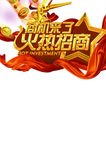 商机来了火热招商