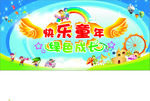 快乐童年