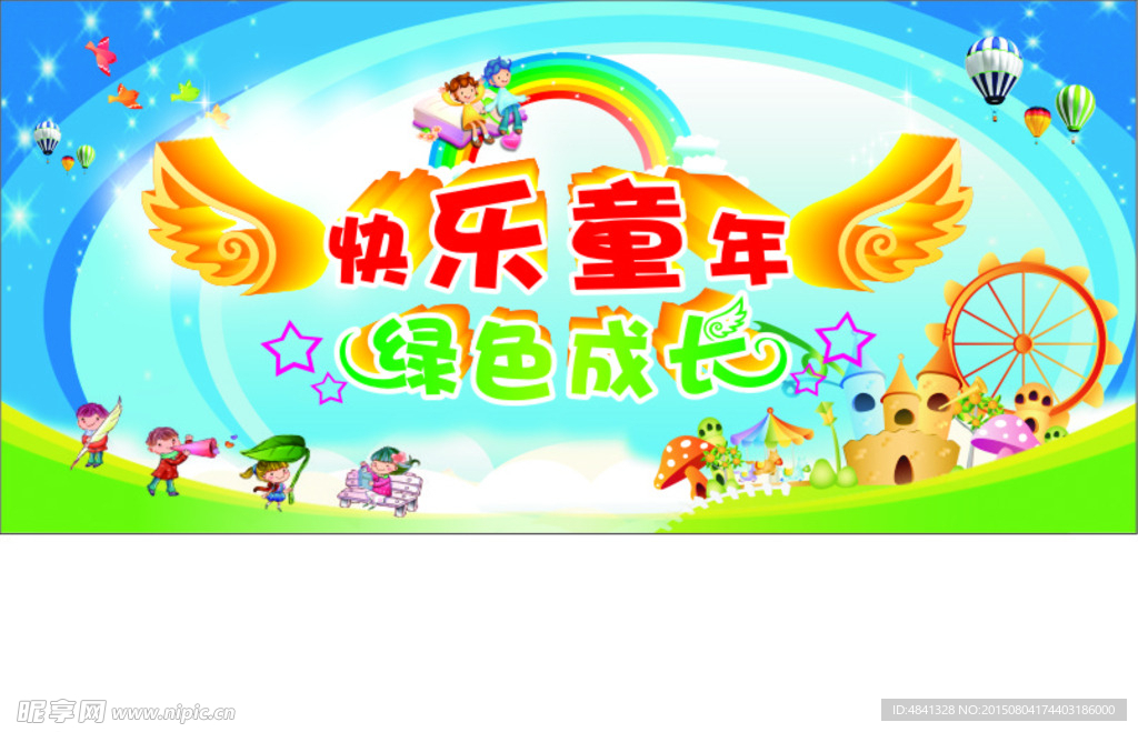 快乐童年