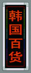LED电子灯箱