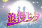 浪漫七夕