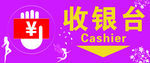 店铺收银台