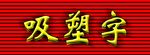 吸塑字效果