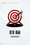 目标