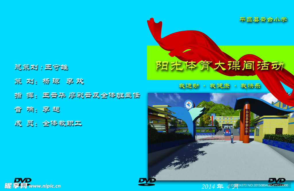 学校活动盒子封面设计