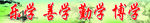 学校教室标语