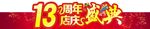 13周年店庆盛典 异形门头