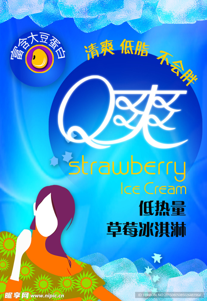 Q爽草莓冰淇淋宣传海报