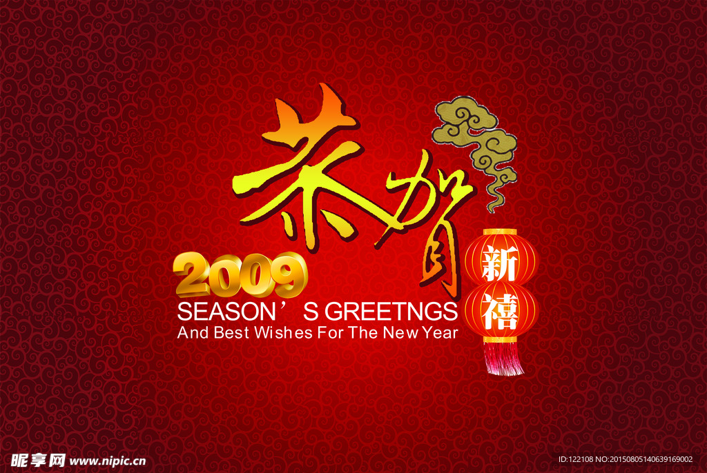 恭贺新年