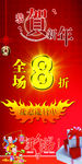 恭贺新年全场8折