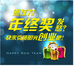 年终奖海报