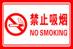 禁止吸烟
